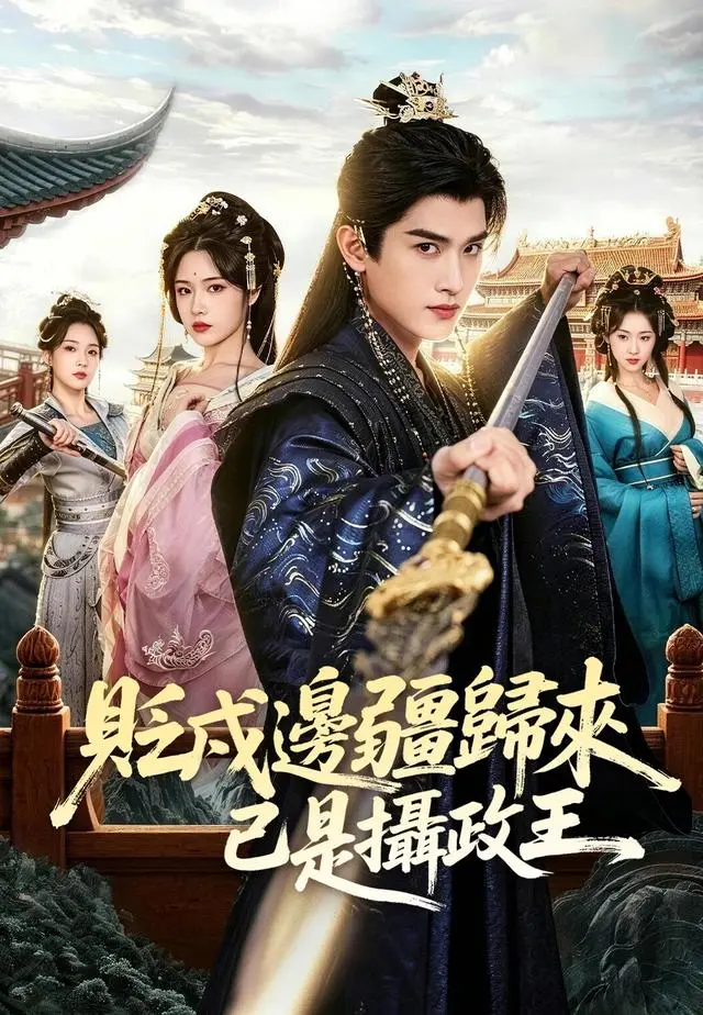 貶戍邊疆歸來已是攝政王 short drama poster