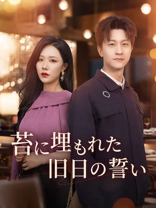 苔に埋もれた旧日の誓い short drama poster