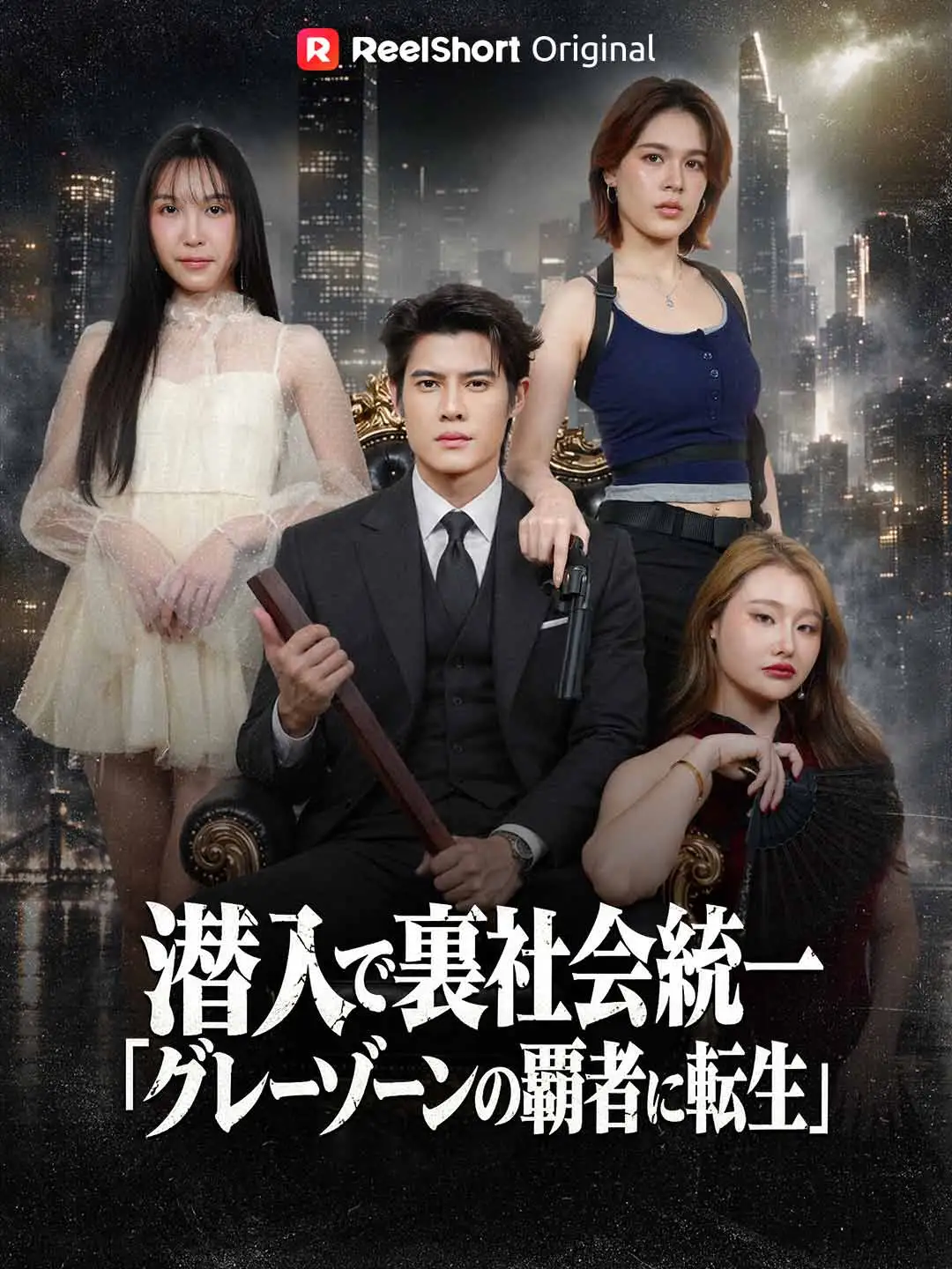潜入で裏社会統一 「グレーゾーンの覇者に転生」 short drama poster
