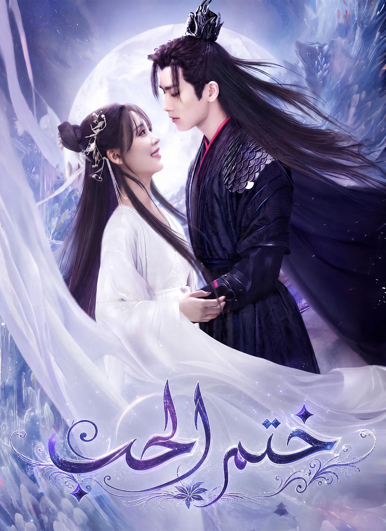 ختم الحب short drama poster