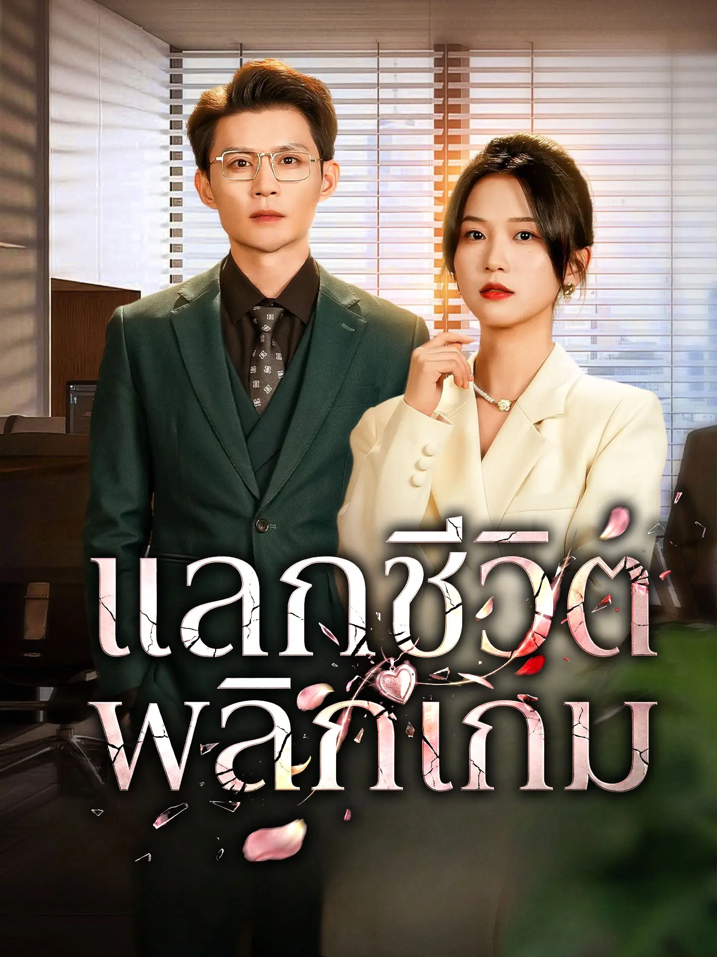 แลกชีวิต พลิกเกม short drama poster