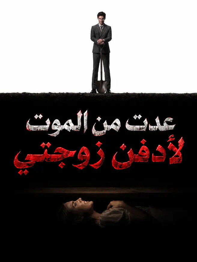 عدت من الموت لأدفن زوجتي short drama poster