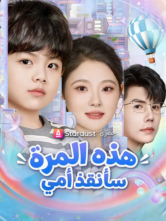 هذه المرة سأُنقذ أمي short drama poster