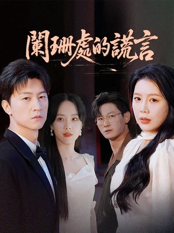 闌珊處的謊言 short drama poster