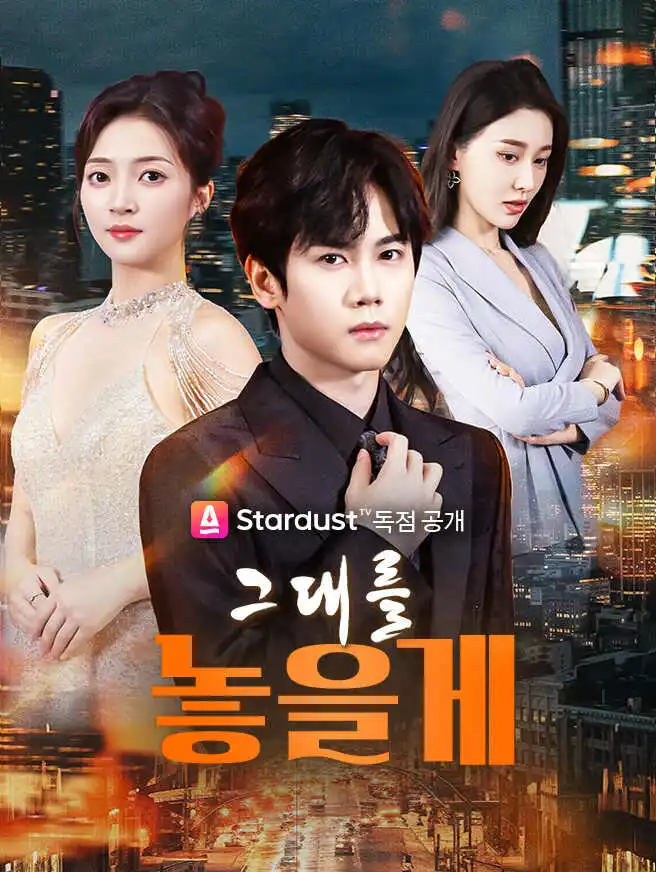 그대를 놓을게 short drama poster