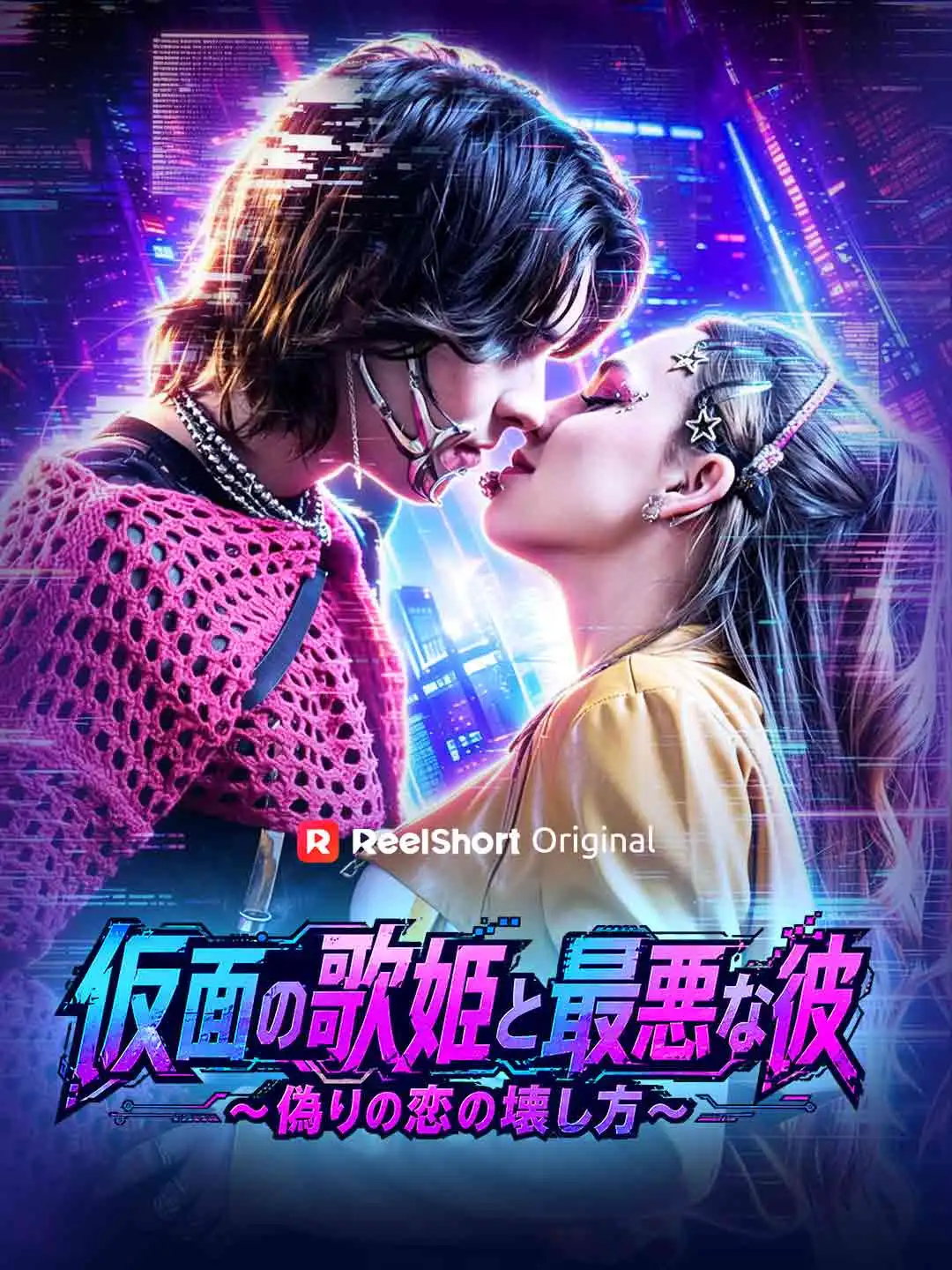 仮面の歌姫と最悪な彼～偽りの恋の壊し方～ short drama poster