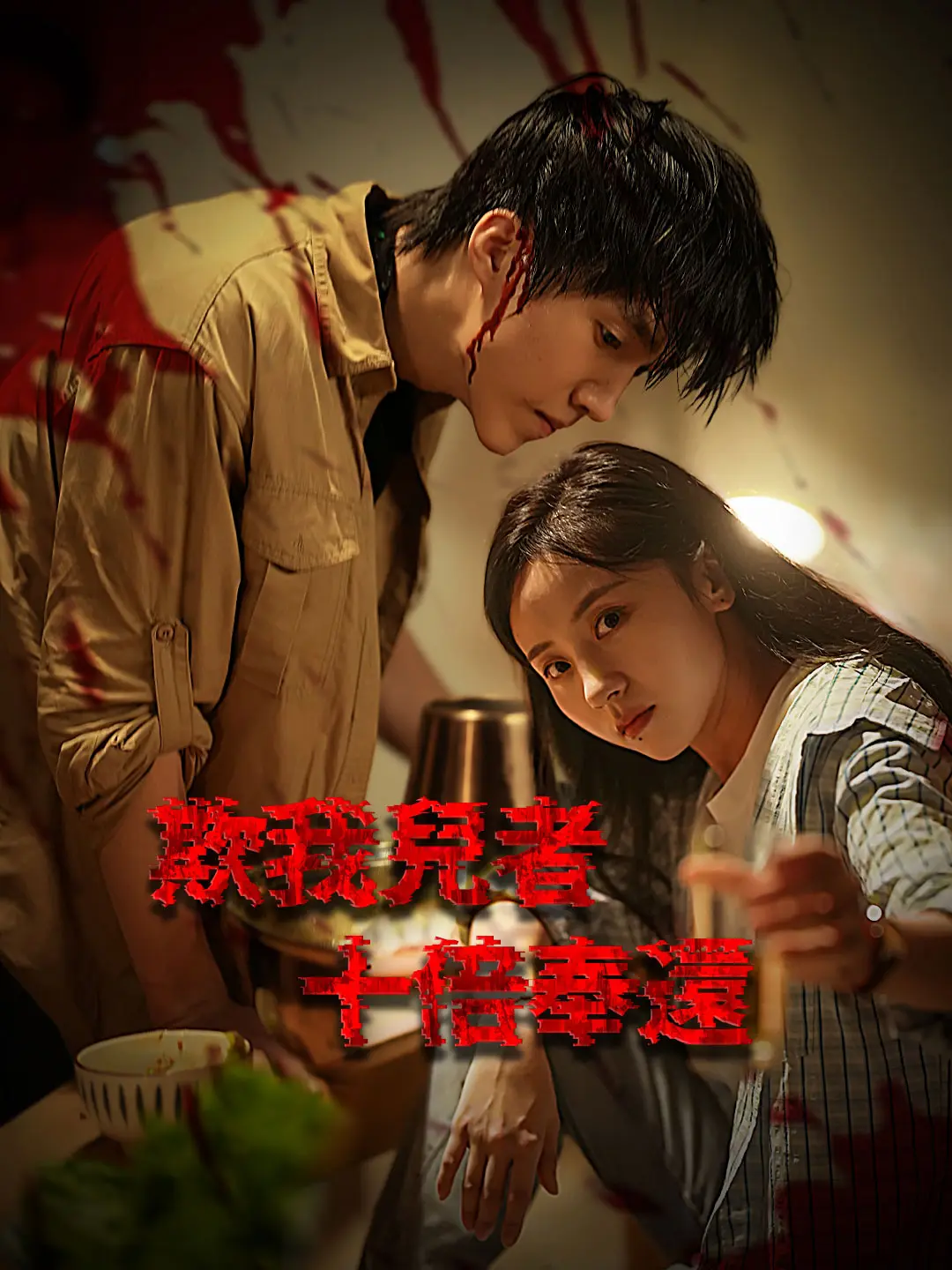 欺我兒者，十倍奉還 short drama poster
