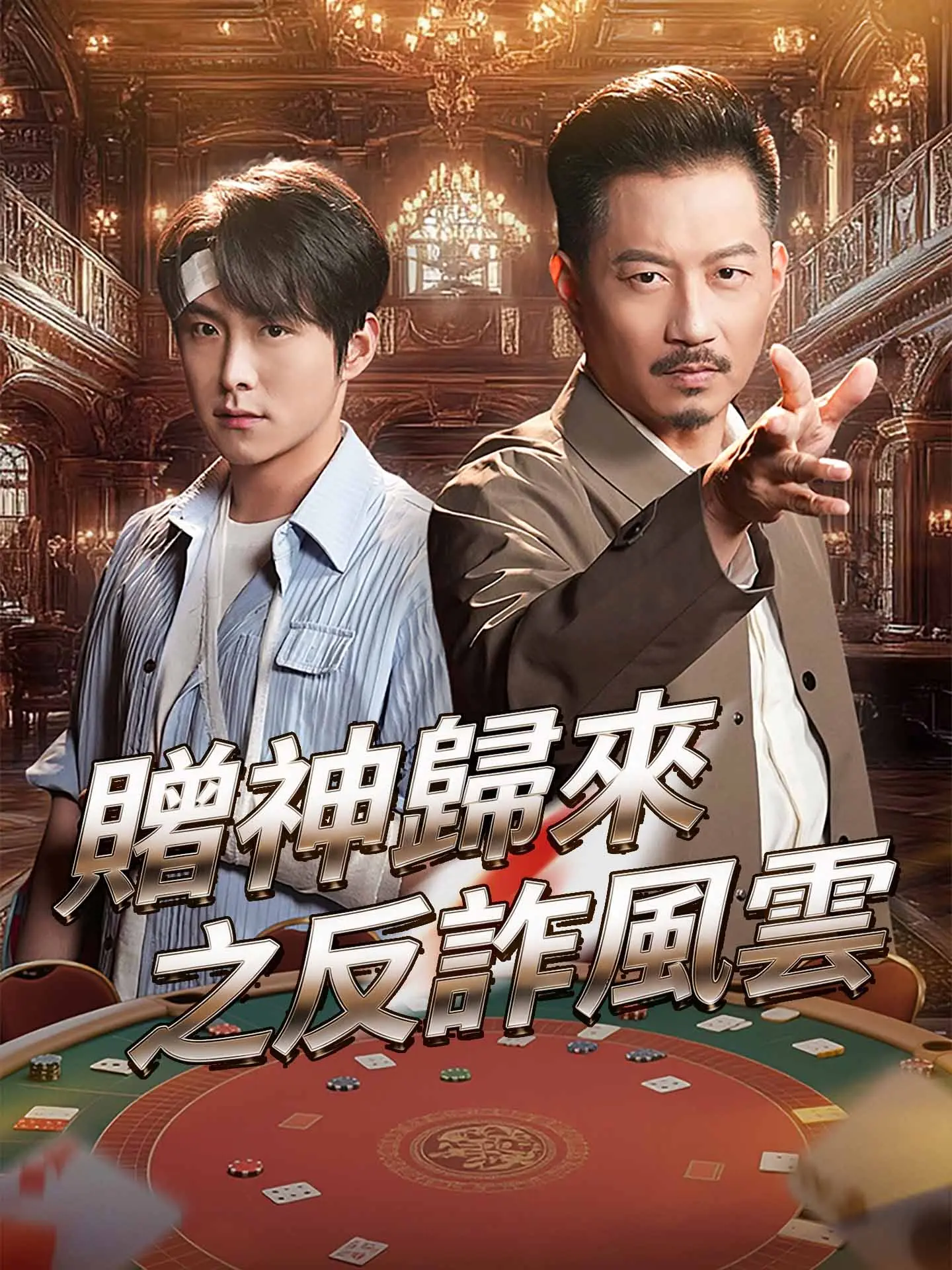 賭神歸來之反詐風雲 short drama poster