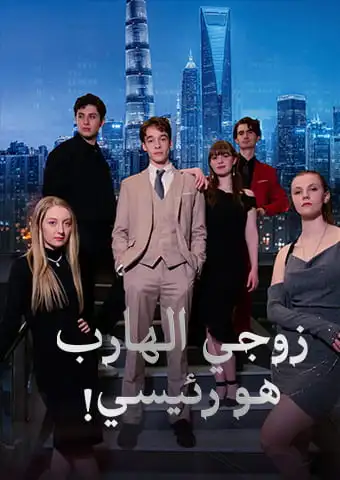 زوجي الهارب هو رئيسي! short drama poster