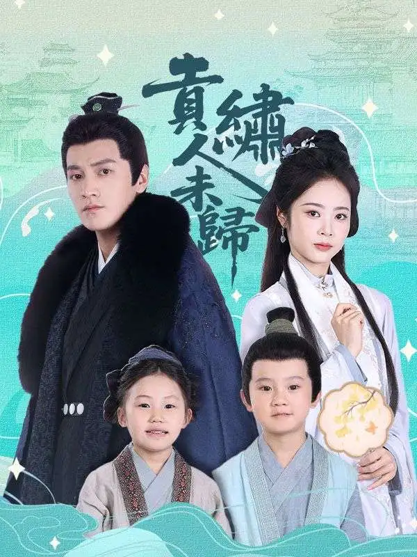 貢繡人未歸 short drama poster