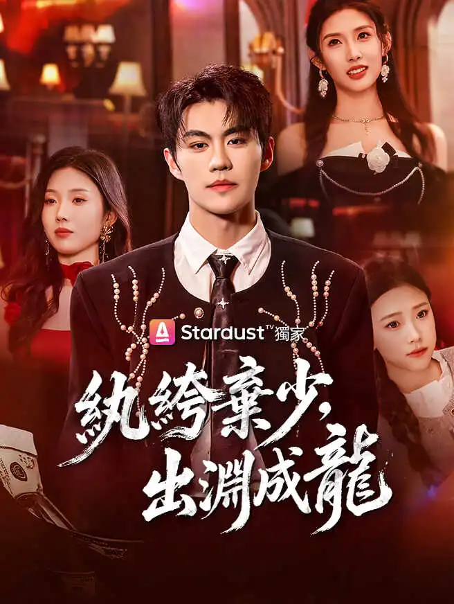 紈絝棄少，出淵成龍 short drama poster