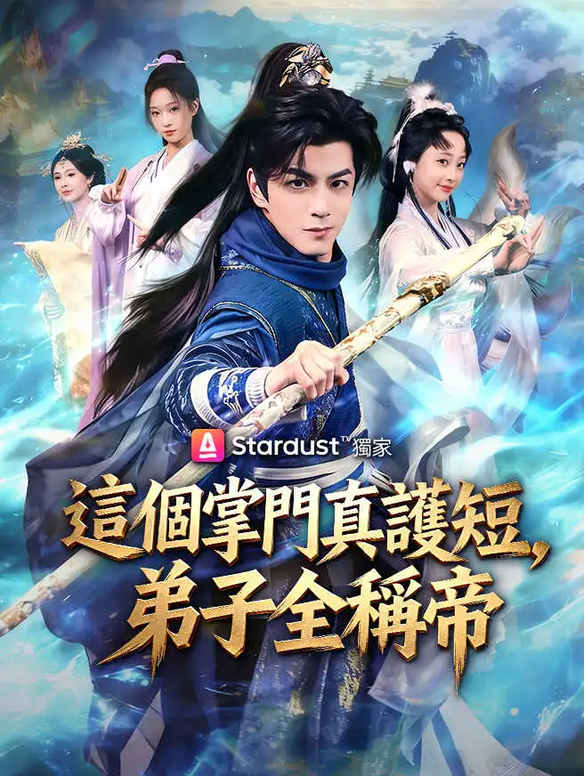 這個掌門真護短，弟子全稱帝 short drama poster
