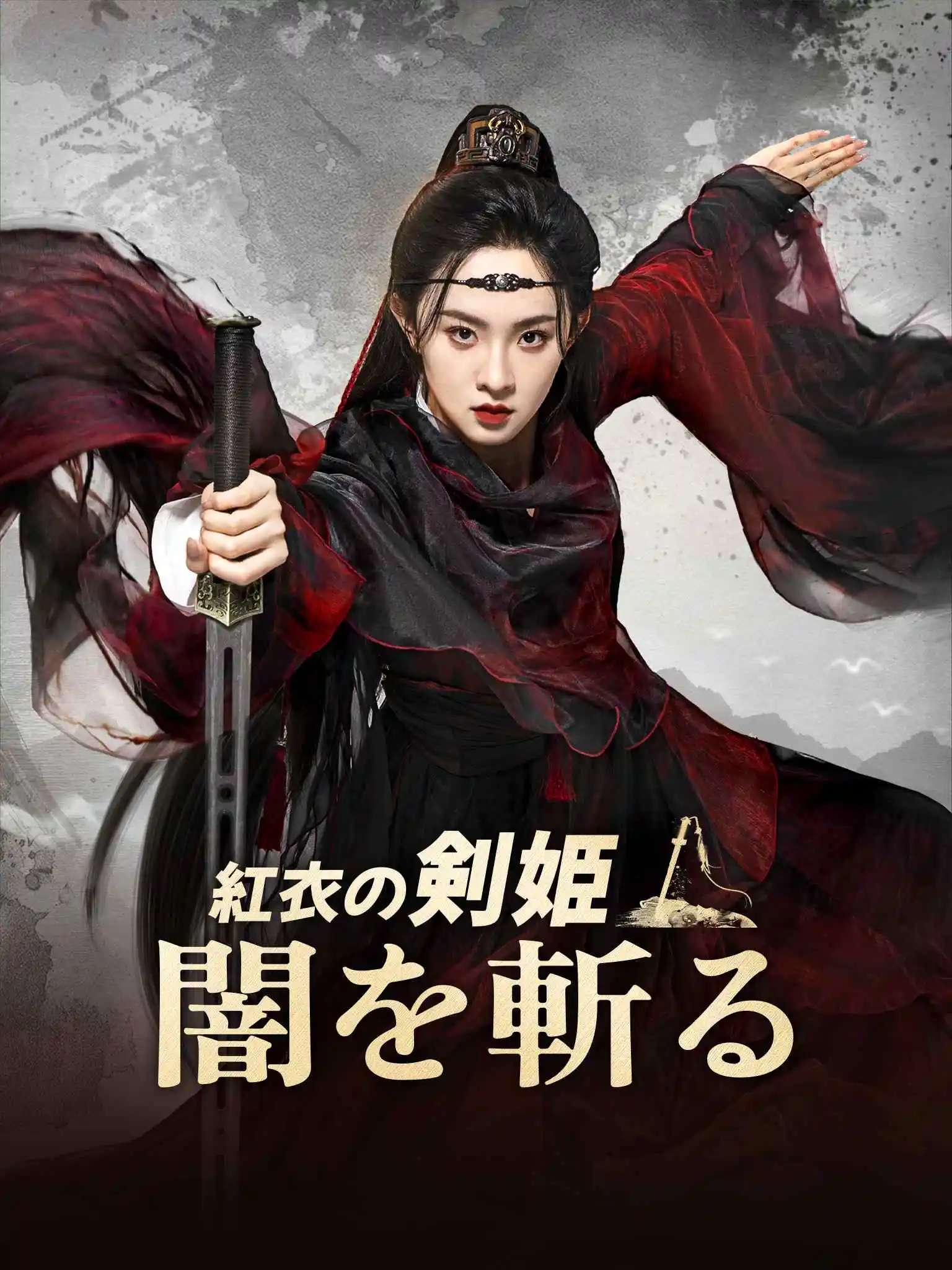 贵女除恶记 short drama poster