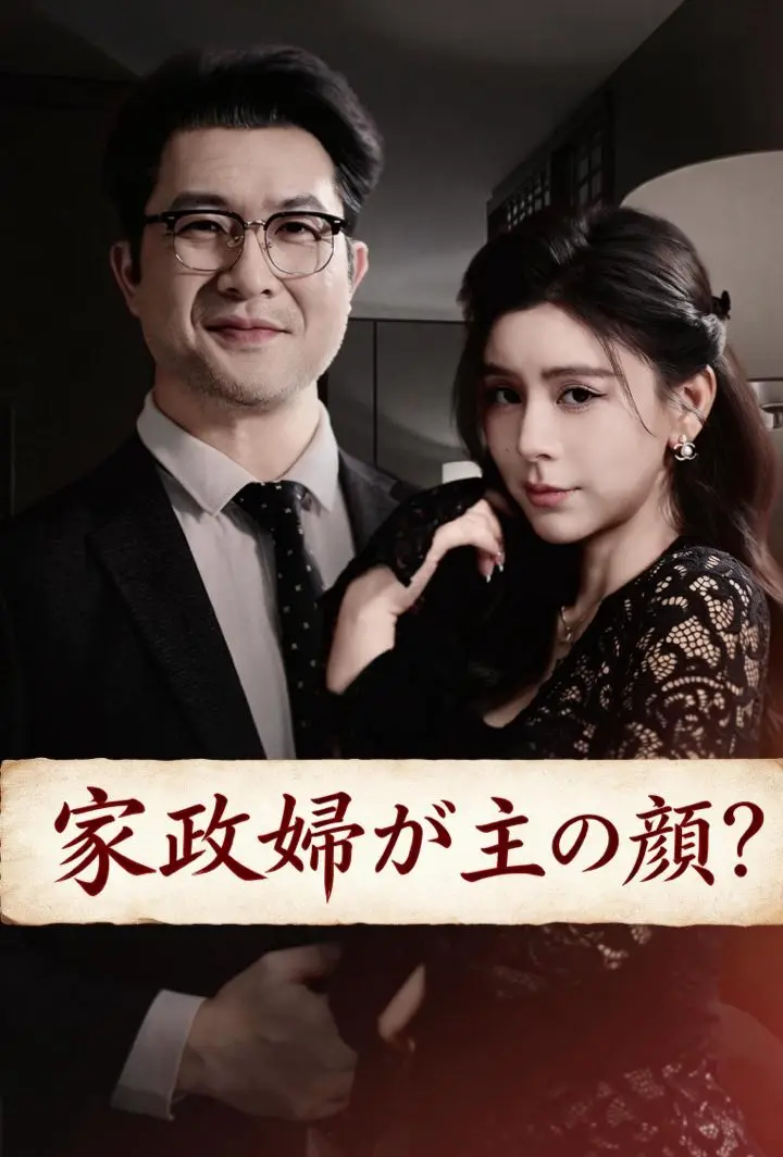 家政婦が主の颜？ short drama poster