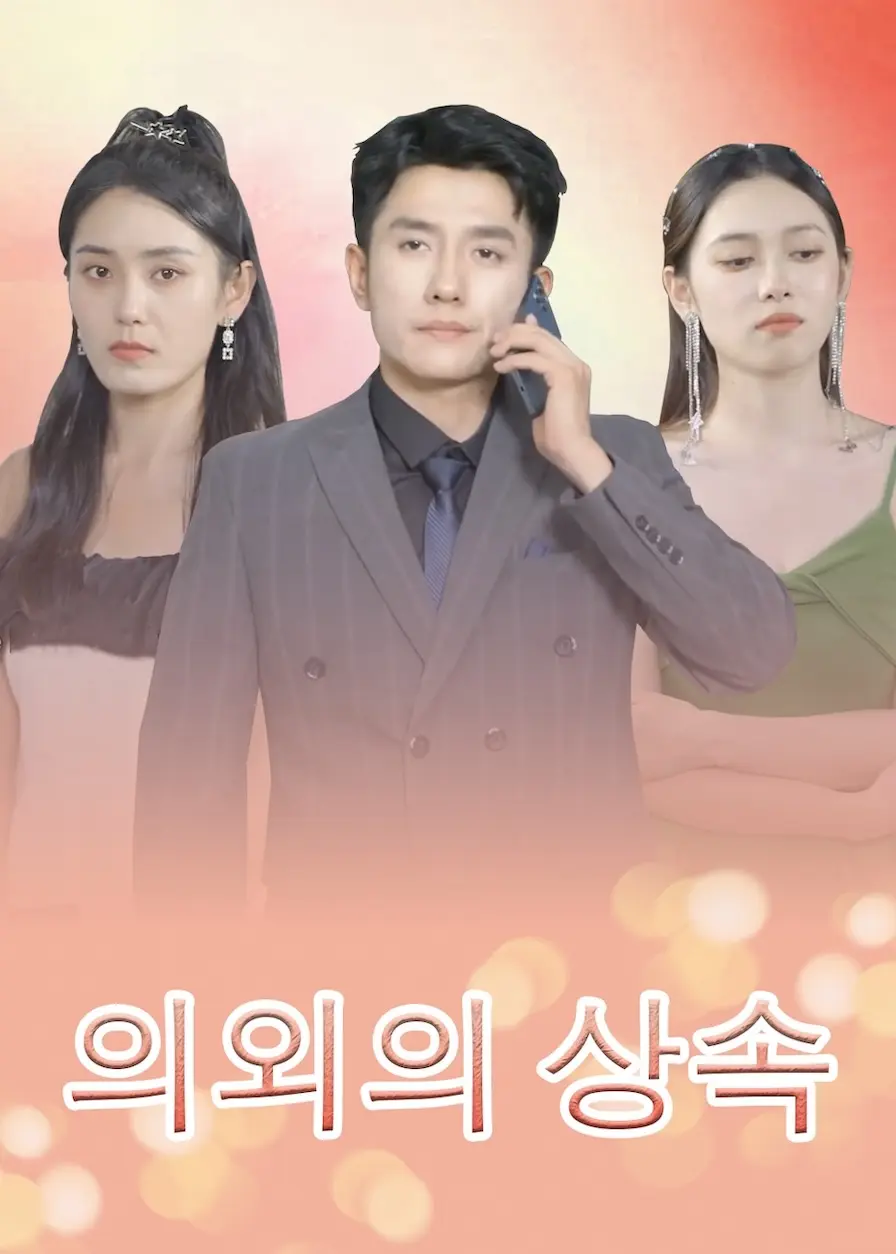被赶出家门后，我继承了亿万家产 short drama poster
