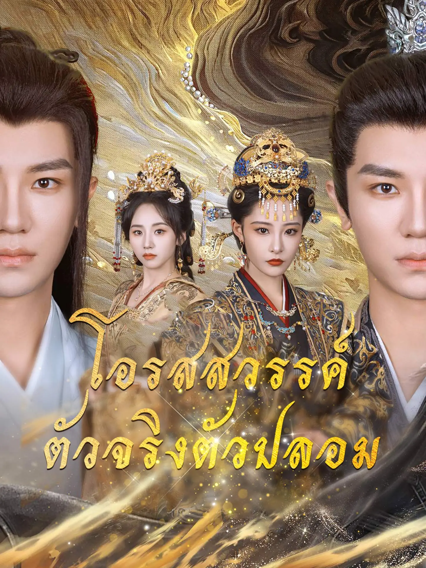 โอรสสวรรค์ตัวจริงตัวปลอม short drama poster