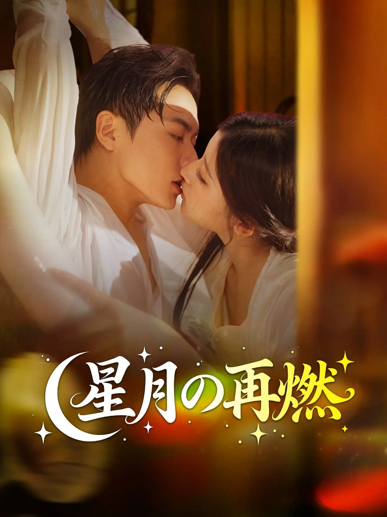 星月烬明 short drama poster