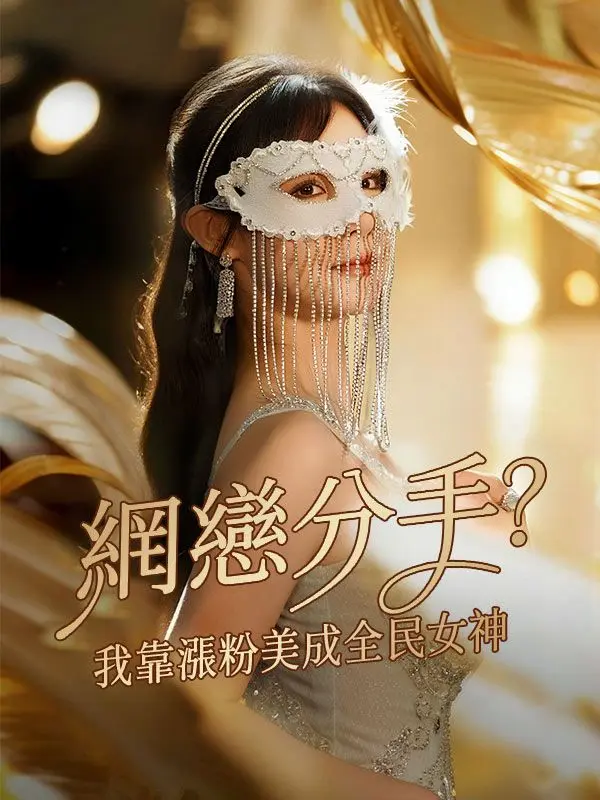 網戀分手？我靠漲粉美成全民女神 short drama poster