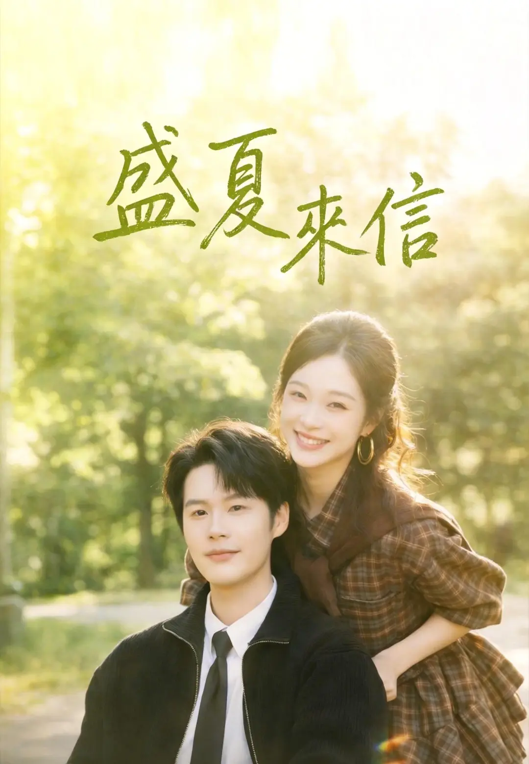 盛夏來信 short drama poster