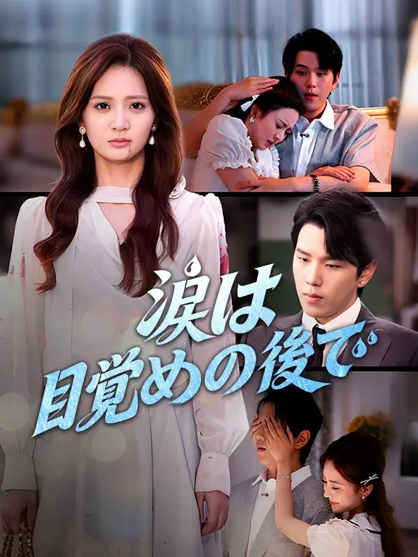 涙は目覚めの後で short drama poster