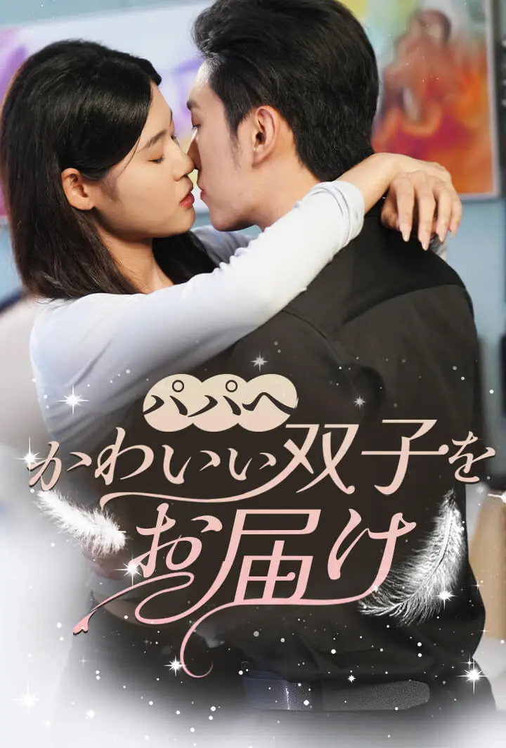パパへ、かわいい双子をお届け short drama poster