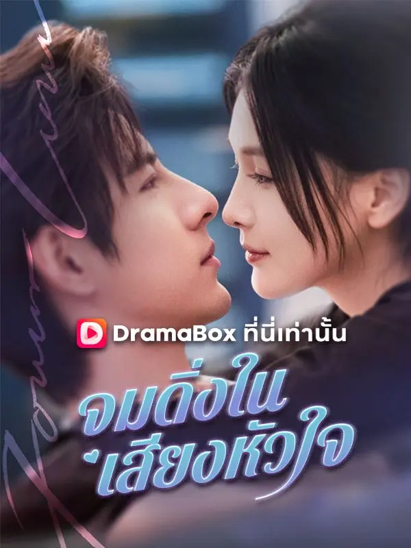 จมดิ่งในเสียงหัวใจ(พากย์ไทย) short drama poster