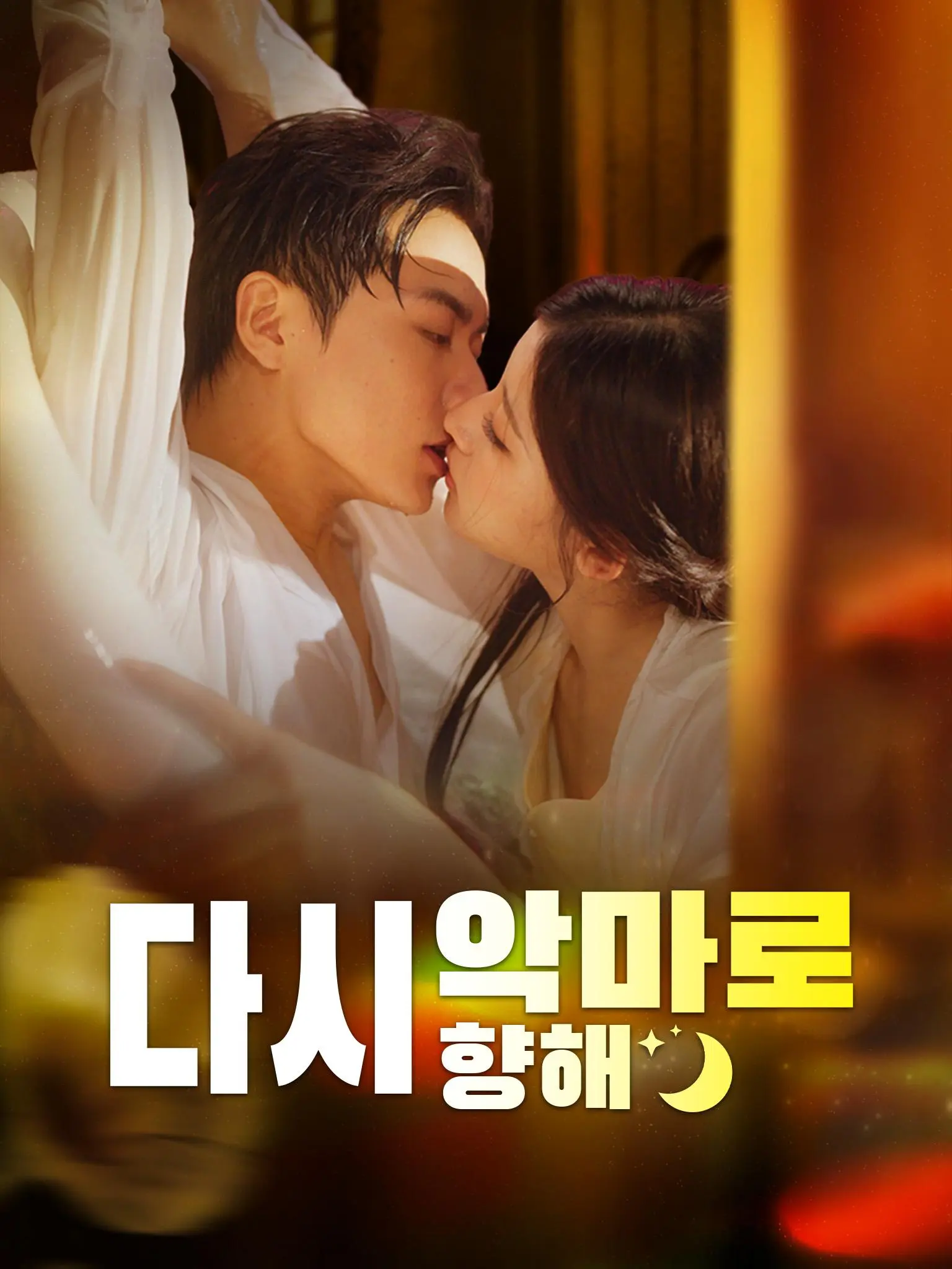 星月烬明 short drama poster