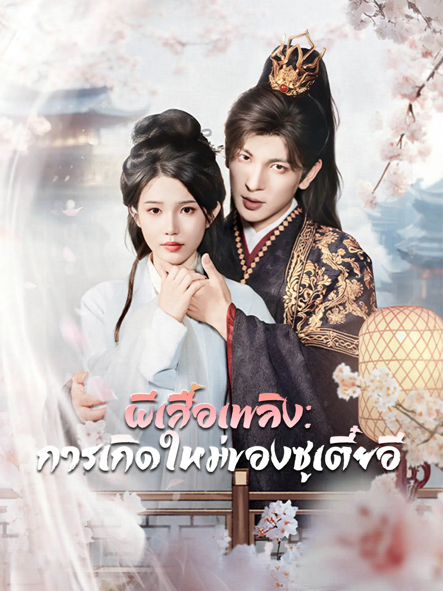 ผีเสื้อเพลิง: การเกิดใหม่ของซูเตี๋ยอี short drama poster
