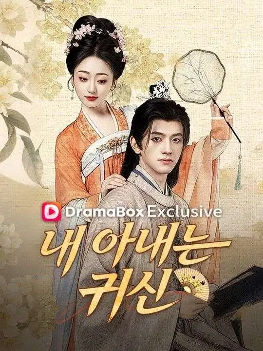 내 아내는 귀신 short drama poster