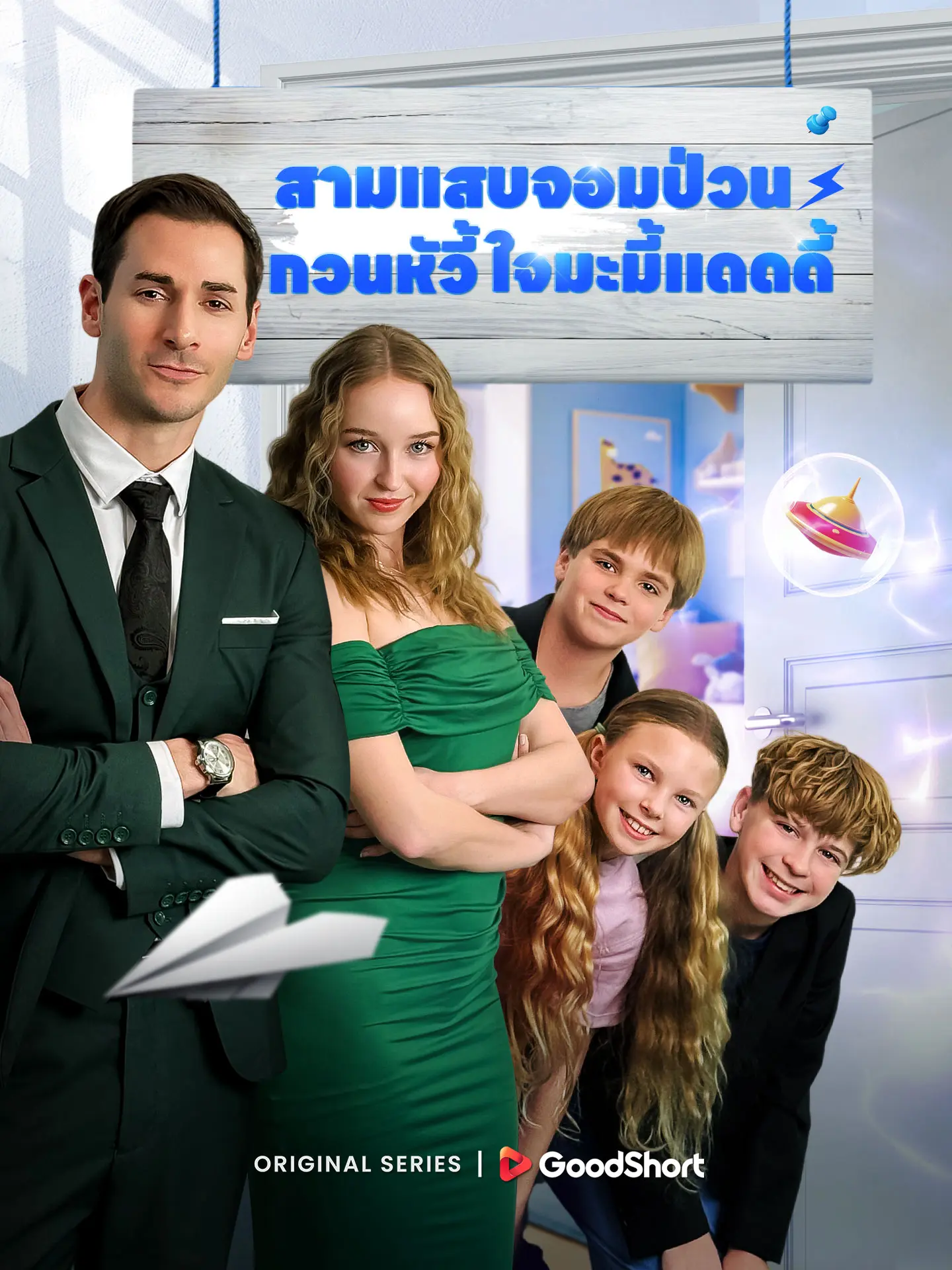 สามแสบจอมป่วนกวนหัวใจมะมี้แดดดี้ short drama poster