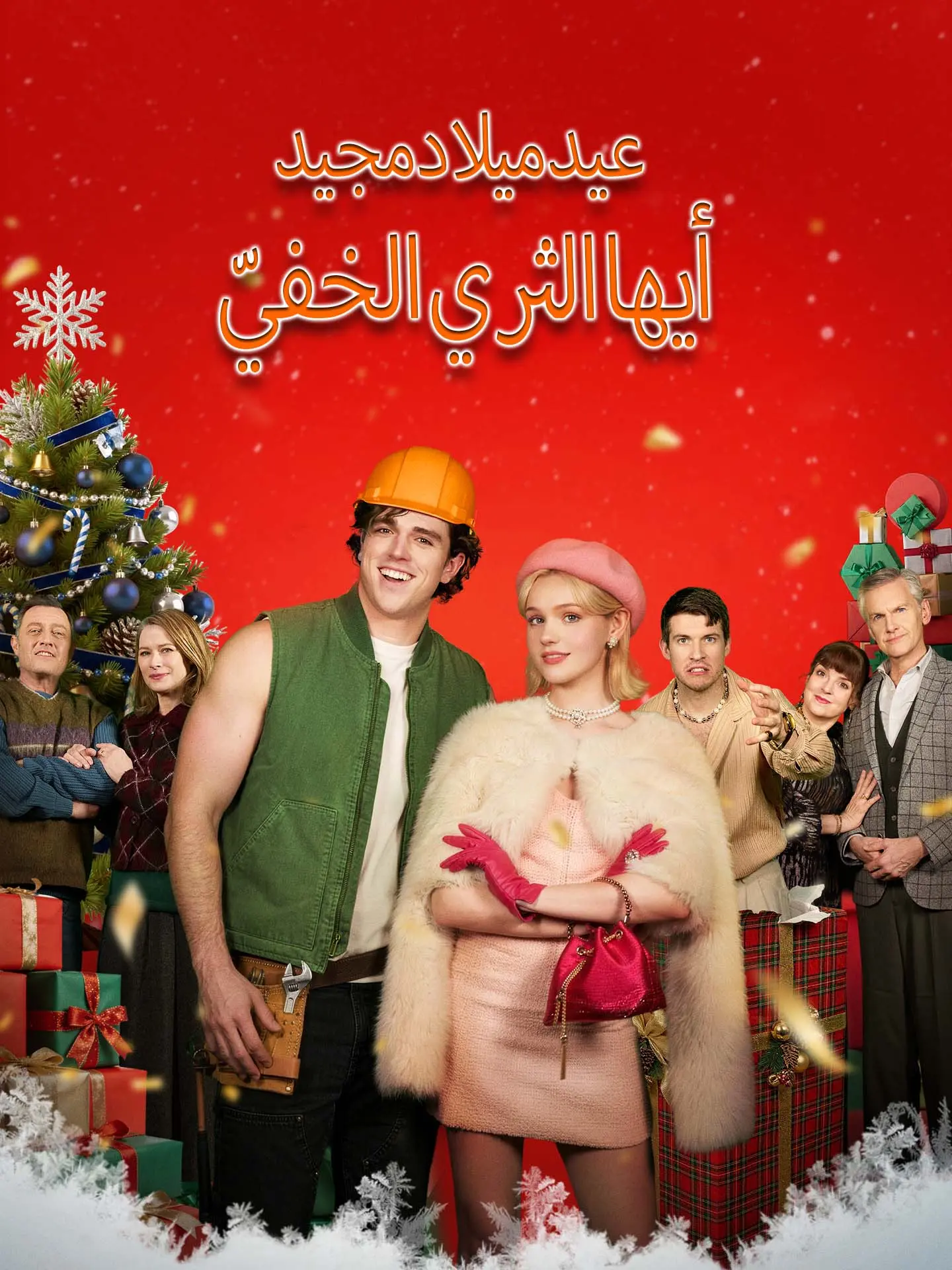 عيد ميلاد مجيد أيها الثري الخفيّ short drama poster