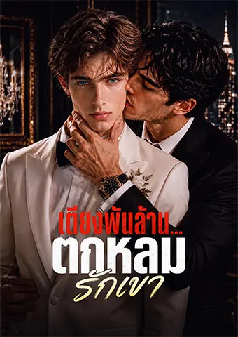 เตียงพันล้าน... ตกหลุมรักเขา short drama poster