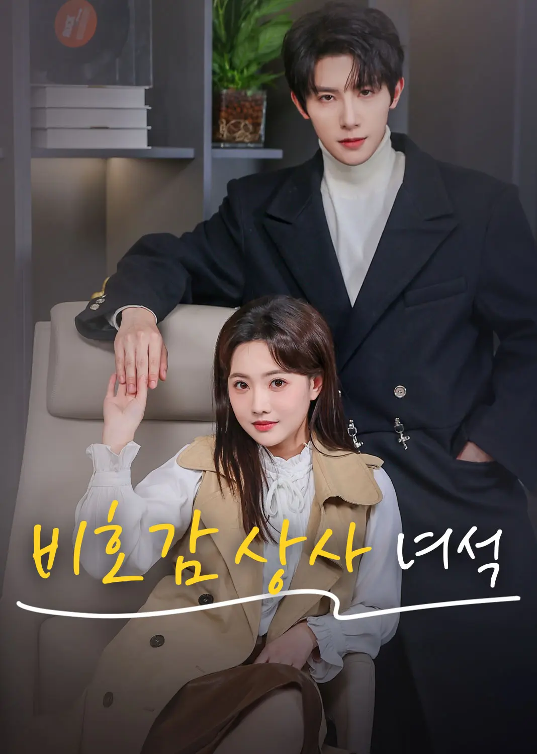 竹马老板太欠揍 short drama poster