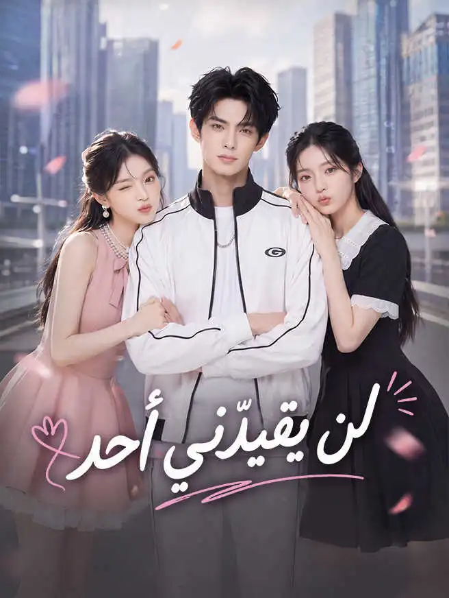 لن يقيّدني أحد short drama poster