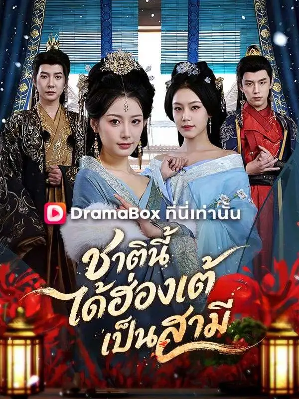 ชาตินี้ได้ฮ่องเต้เป็นสามี(พากย์ไทย) short drama poster