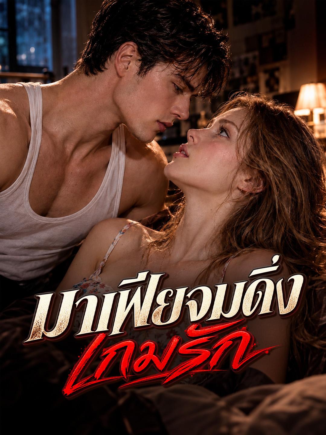 มาเฟียจมดิ่งเกมรัก short drama poster