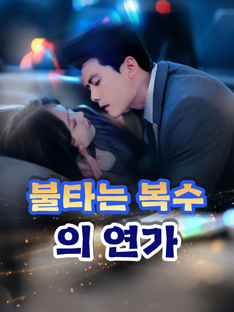 불타는 복수의 연가 short drama poster