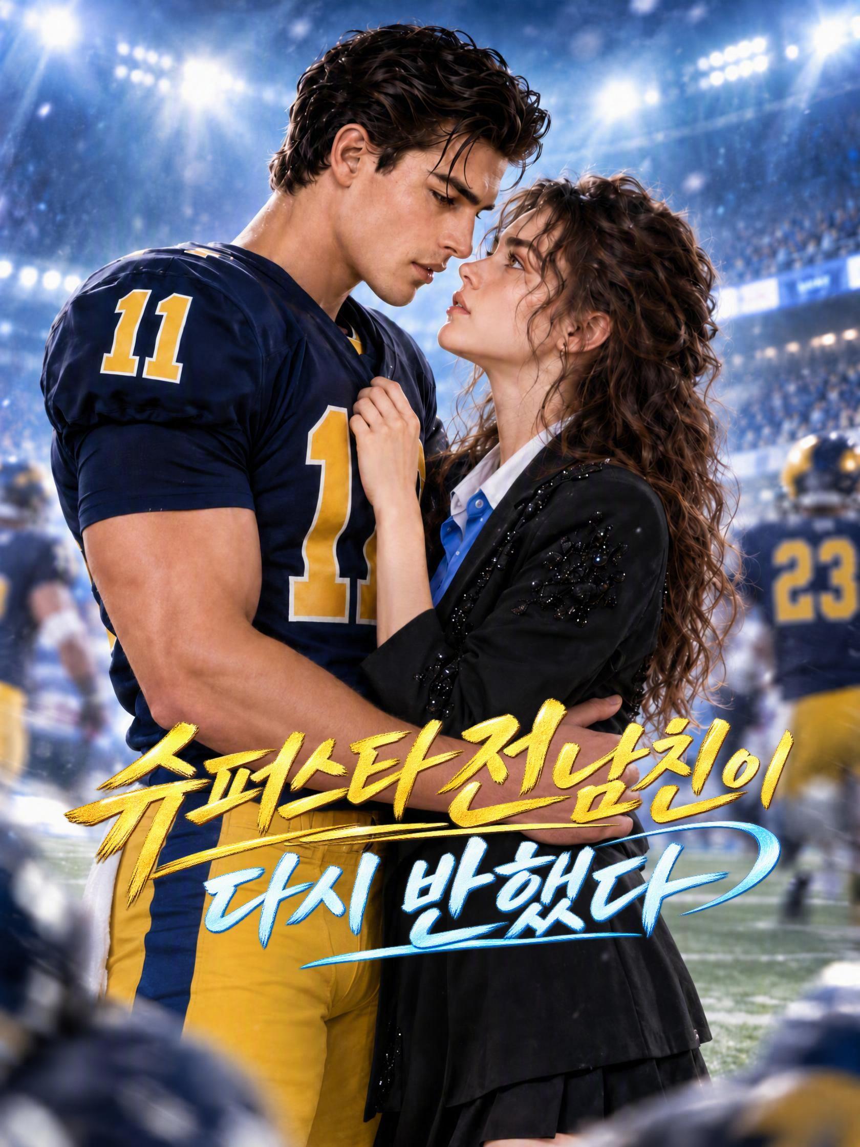 슈퍼스타 전남친이 다시 반했다 short drama poster