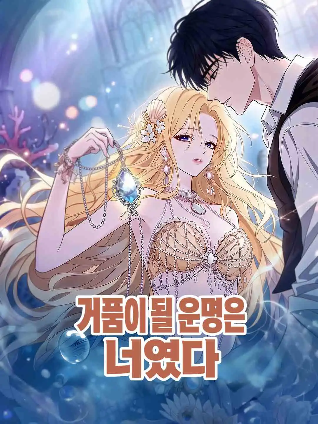 거품이 될 운명은 너였다 short drama poster