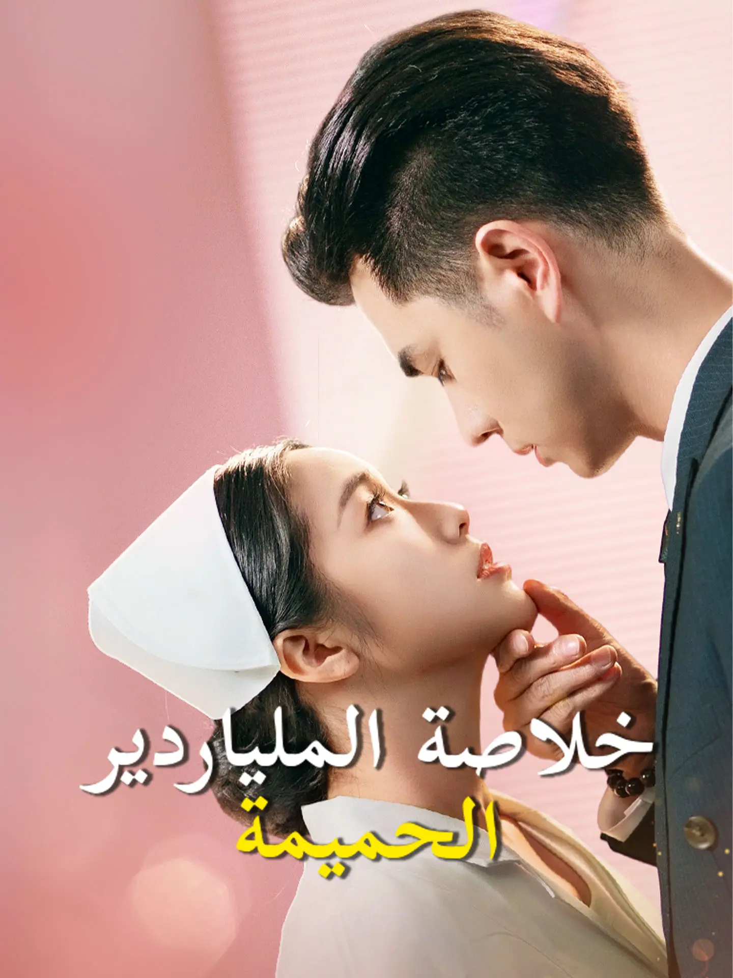 خلاصة الملياردير الحميمة short drama poster