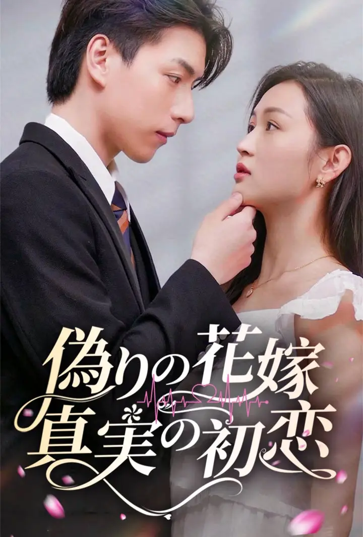 偽りの花嫁、真実の初恋 short drama poster