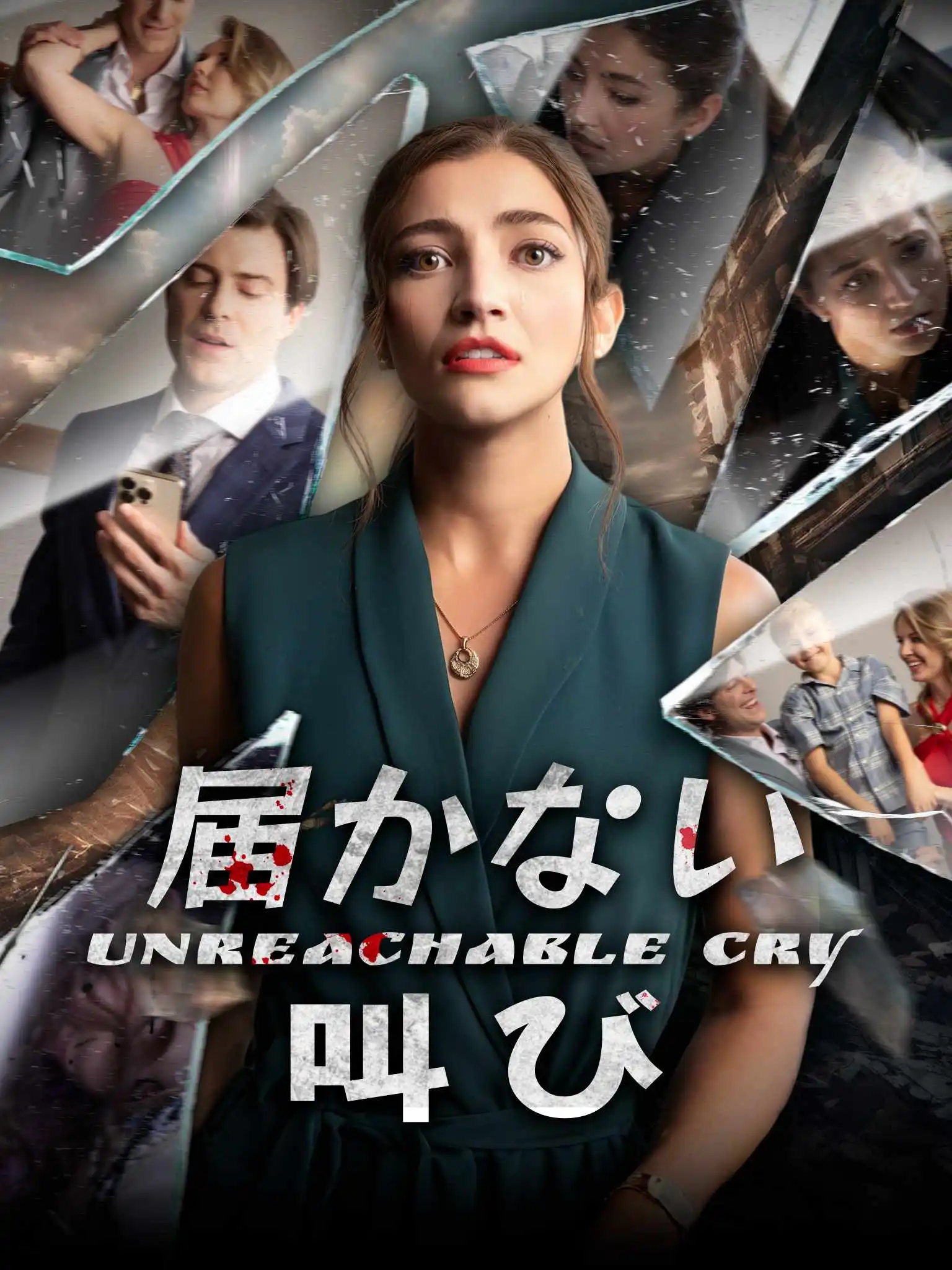 Mommy, It Hurts... Where's Daddy? short drama poster