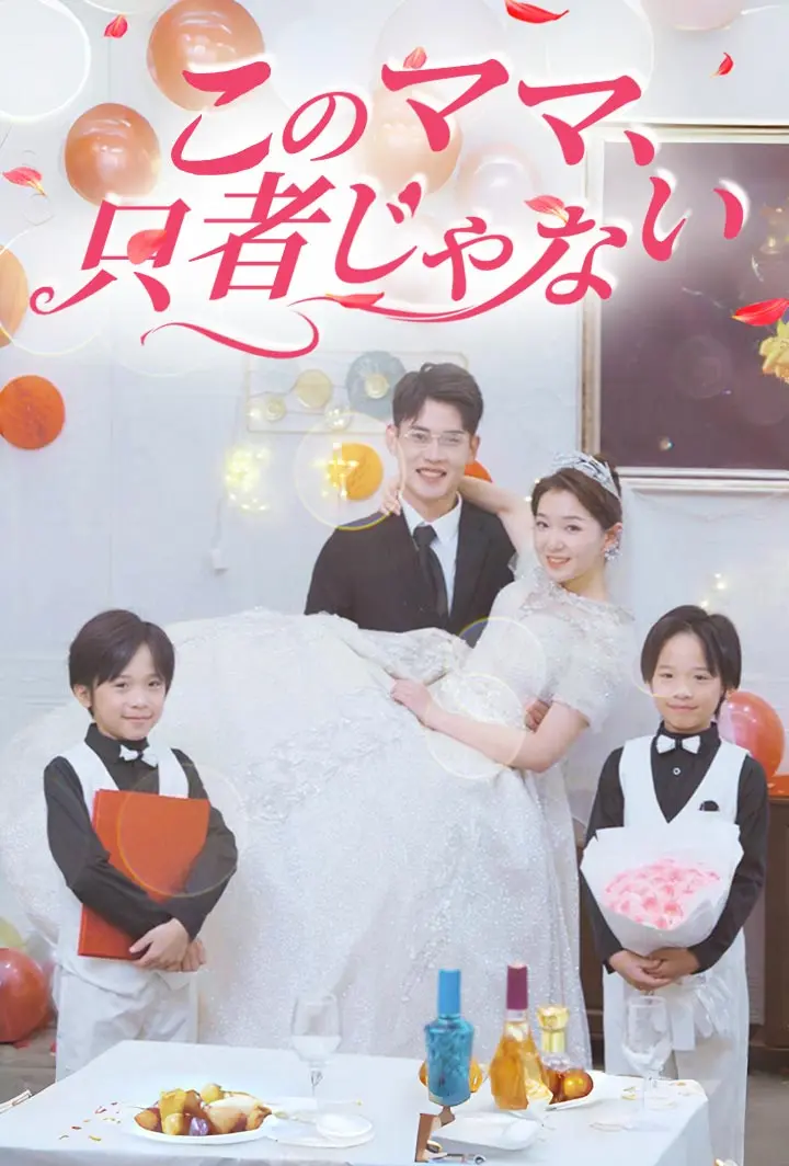 このママ、只者じゃない short drama poster