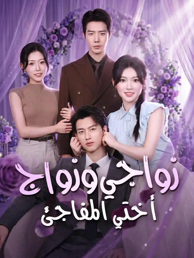 زواجي وزواج أختي المفاجئ short drama poster