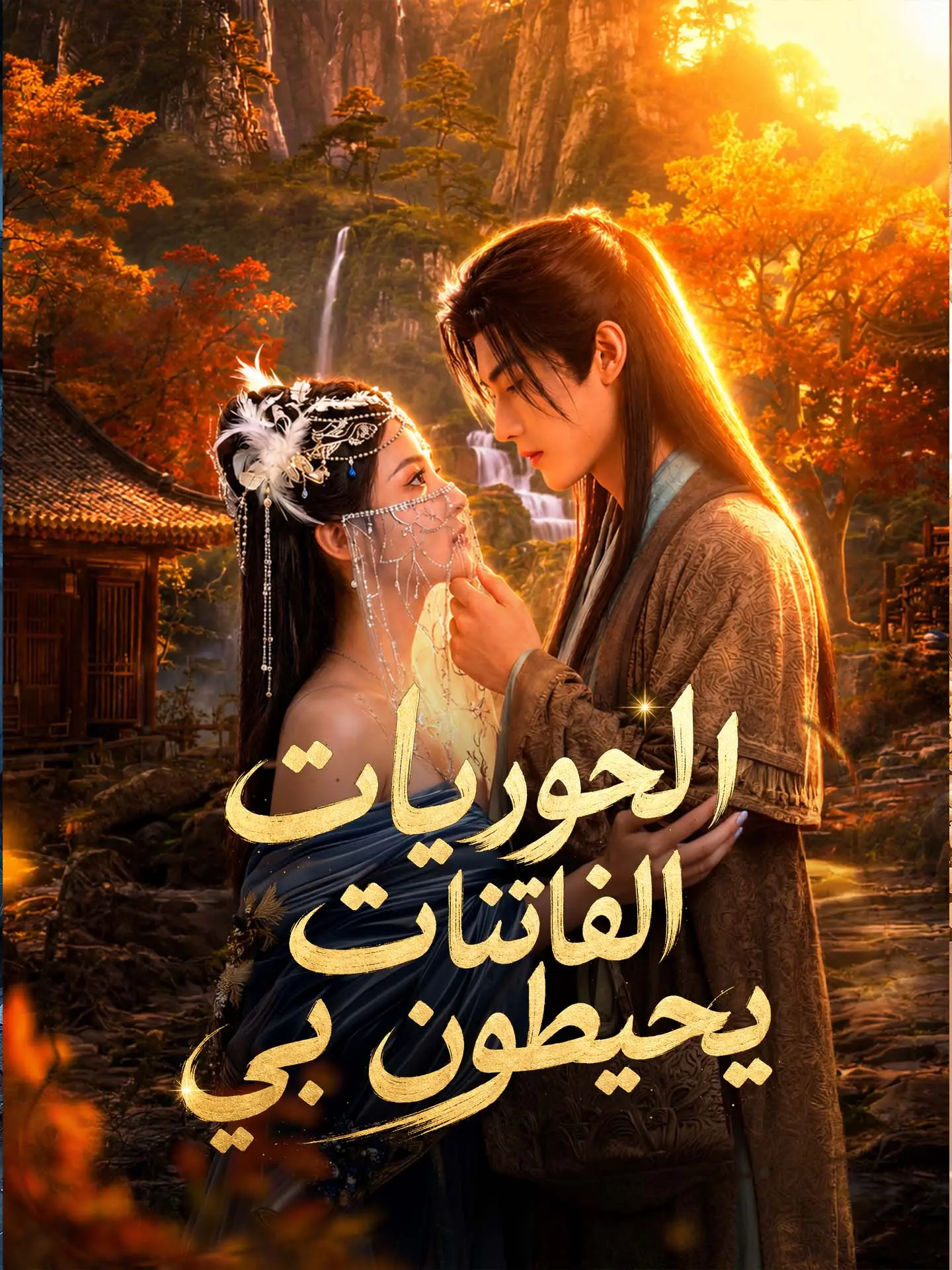المدبلج-الحوريات الفاتنات يحيطون بي short drama poster