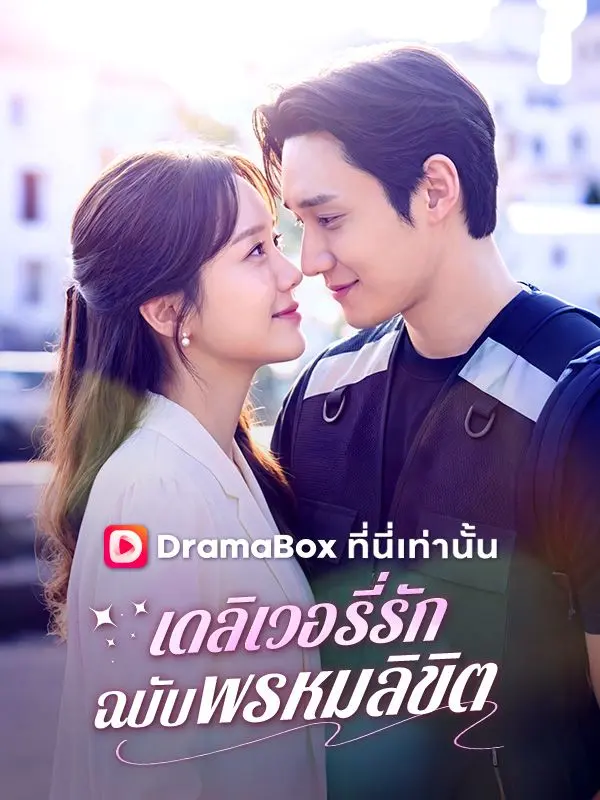 เดลิเวอรี่รักฉบับพรหมลิขิต short drama poster