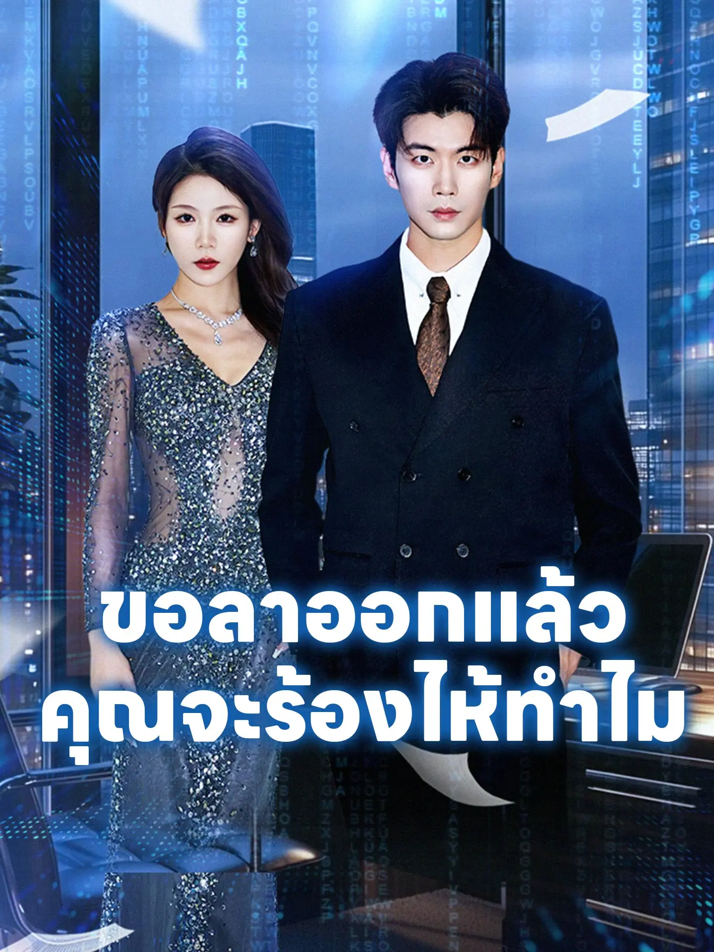 ขอลาออกแล้วคุณจะร้องไห้ทำไม short drama poster