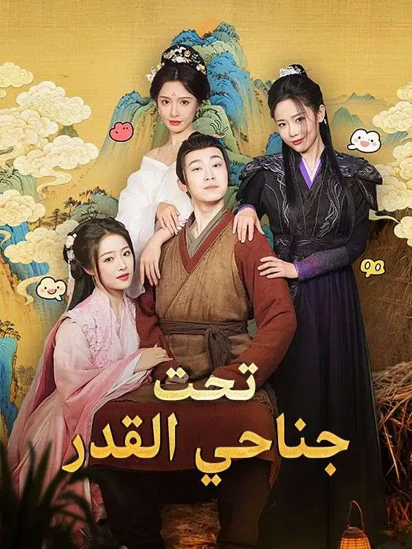 تحت جناحي القدر short drama poster