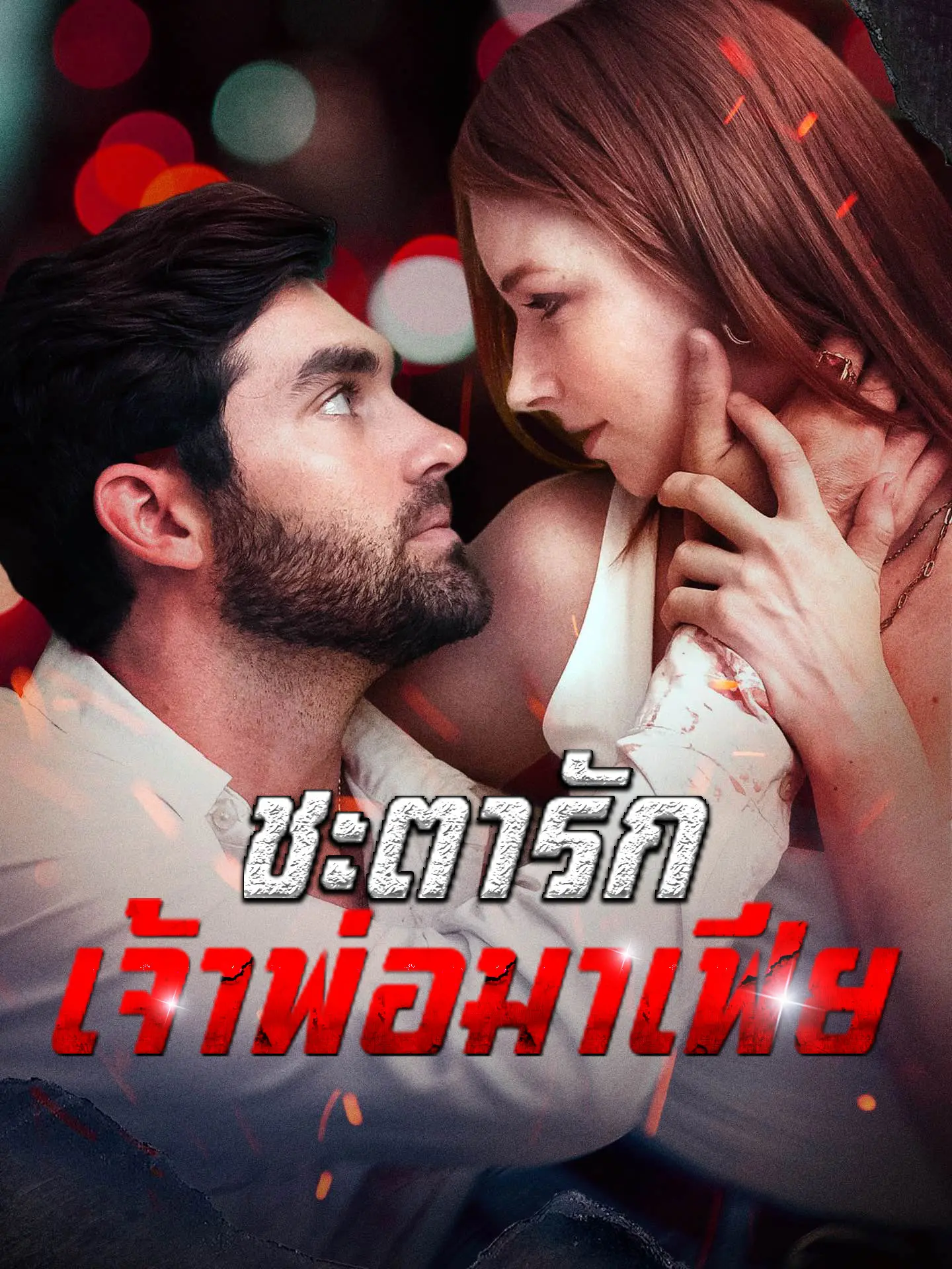 ชะตารัก เจ้าพ่อมาเฟีย short drama poster