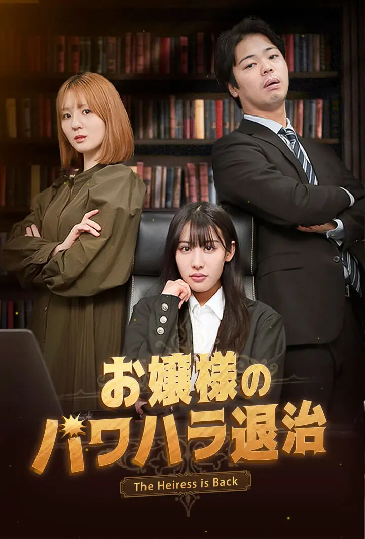 お嬢様のパワハラ退治 short drama poster